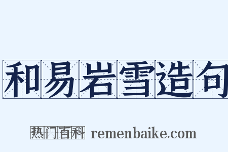 和易岩雪造句是什么意思的图片